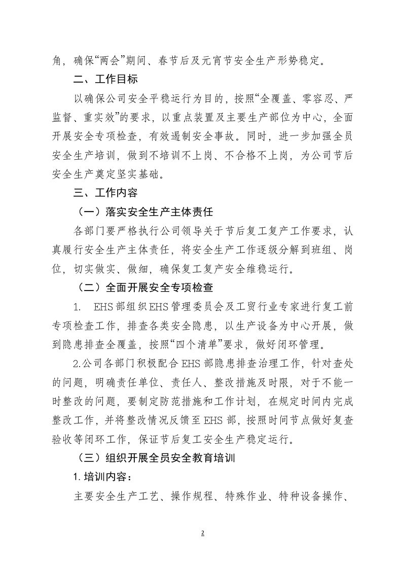 节后复工复产安全生产工作方案【红头文件】（4页）.docx 第2页