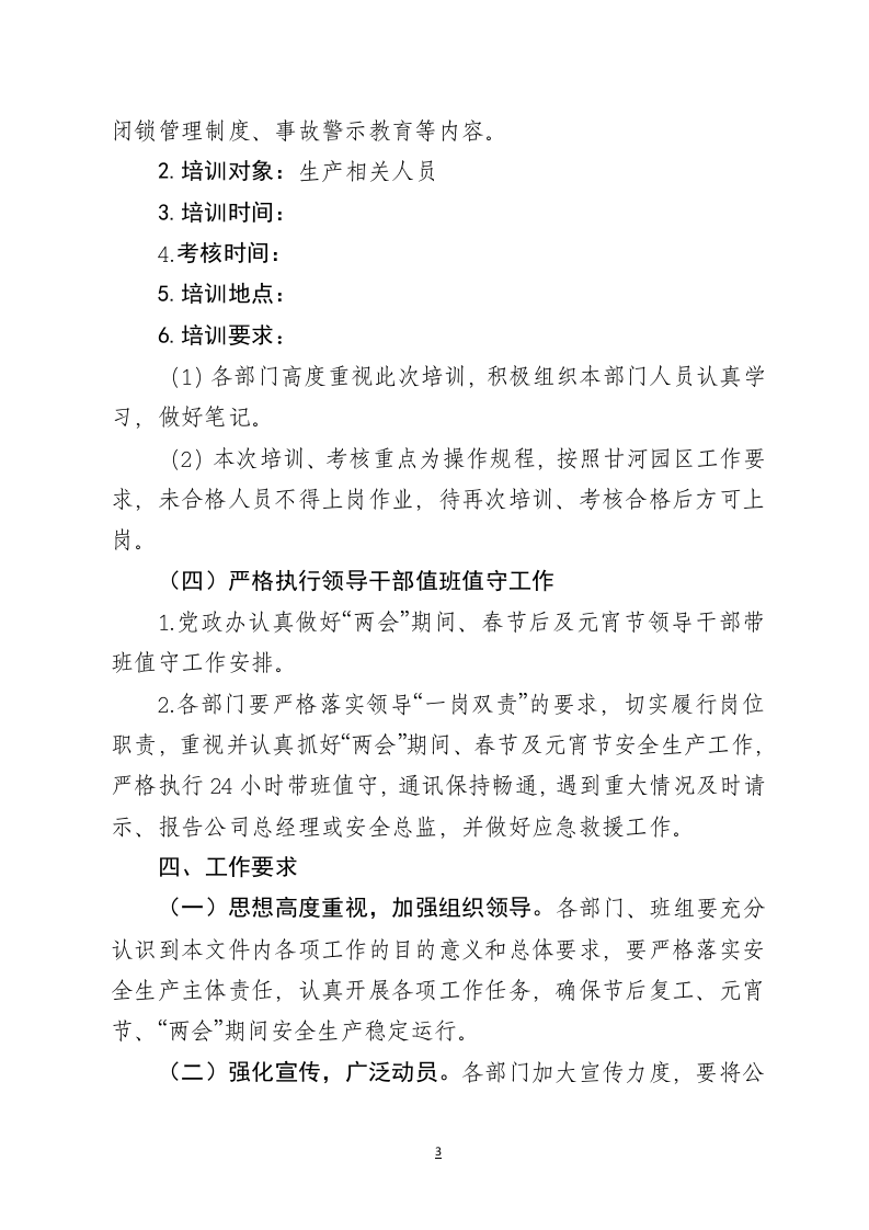 节后复工复产安全生产工作方案【红头文件】（4页）.docx 第3页