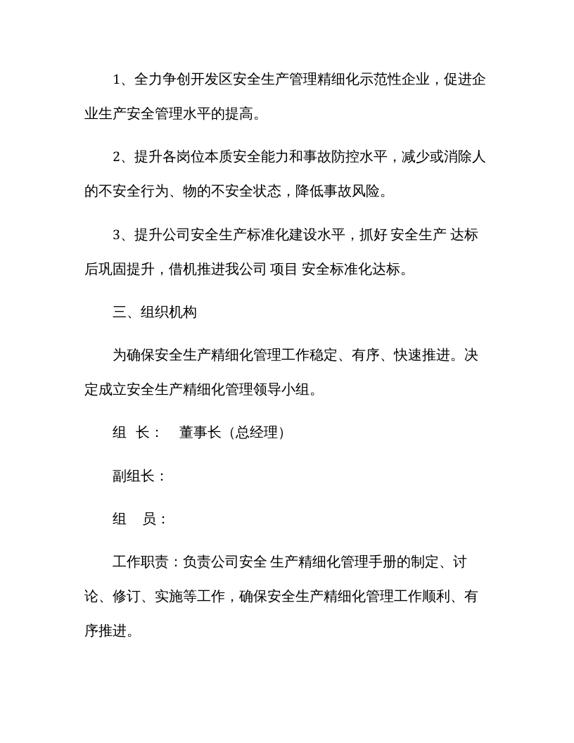 【精细化管理08】安全生产精细化管理实施方案（8页）.docx 第2页
