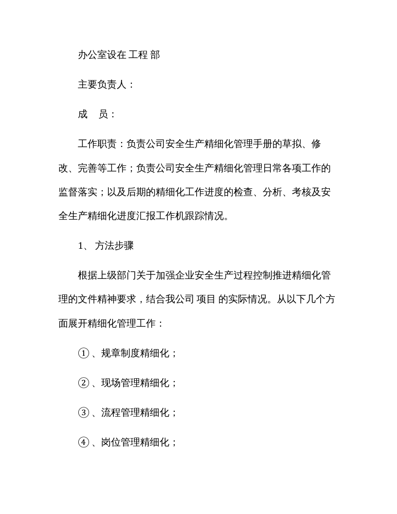 【精细化管理08】安全生产精细化管理实施方案（8页）.docx 第3页