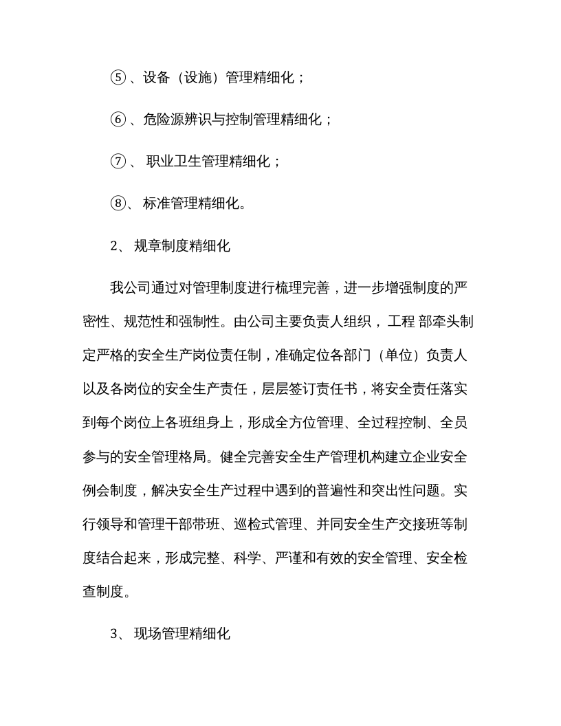 【精细化管理08】安全生产精细化管理实施方案（8页）.docx 第4页