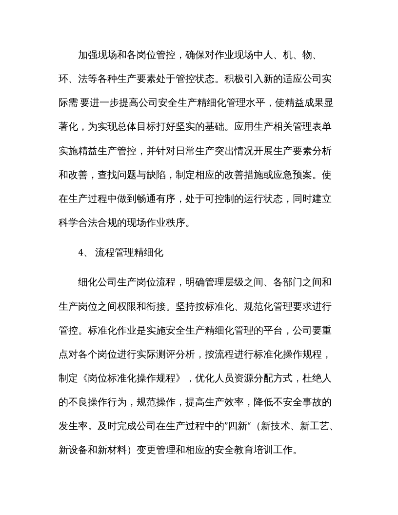 【精细化管理08】安全生产精细化管理实施方案（8页）.docx 第5页