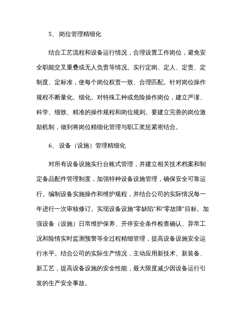 【精细化管理08】安全生产精细化管理实施方案（8页）.docx 第6页