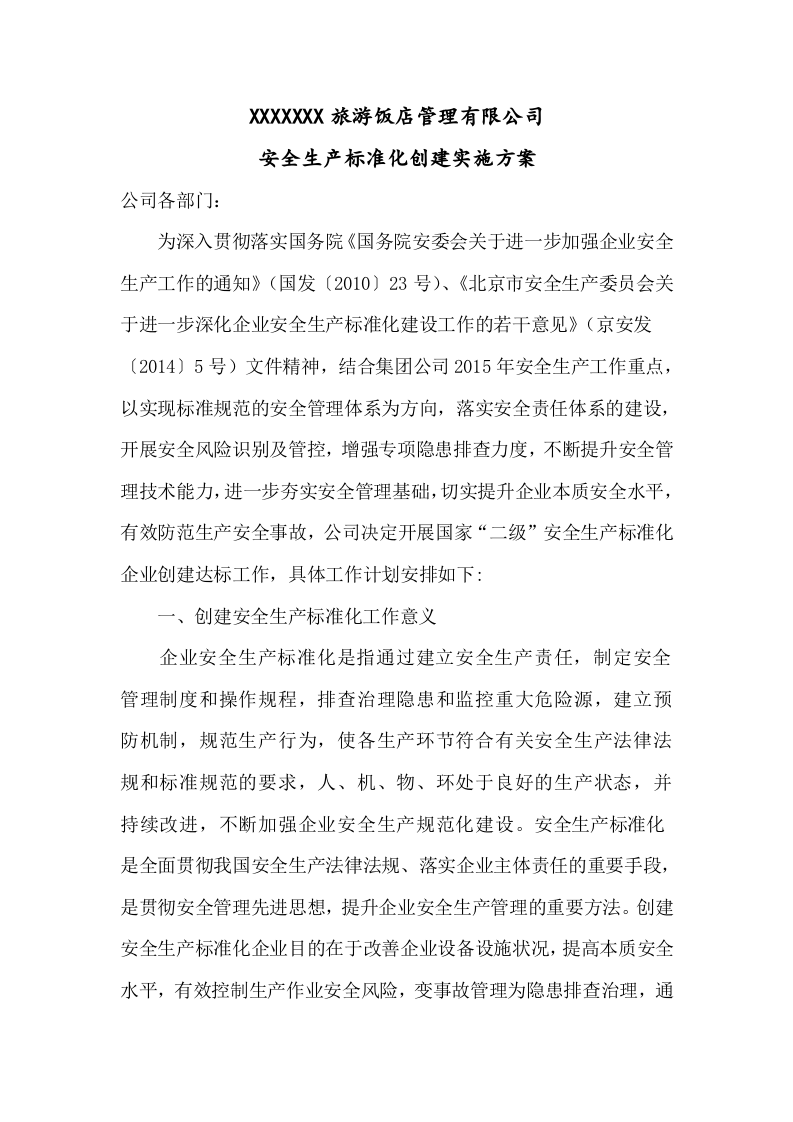 安全标准化创建方案（酒店、旅游景区）.docx 第2页