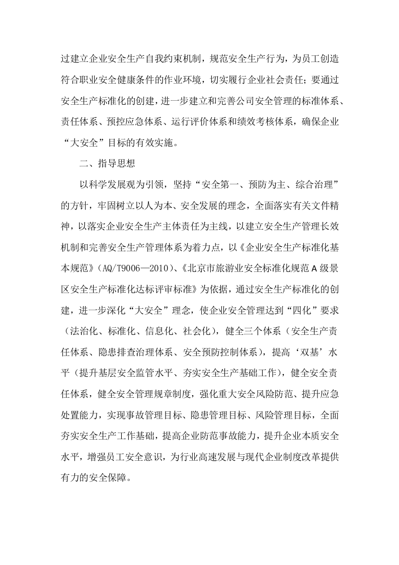 安全标准化创建方案（酒店、旅游景区）.docx 第3页