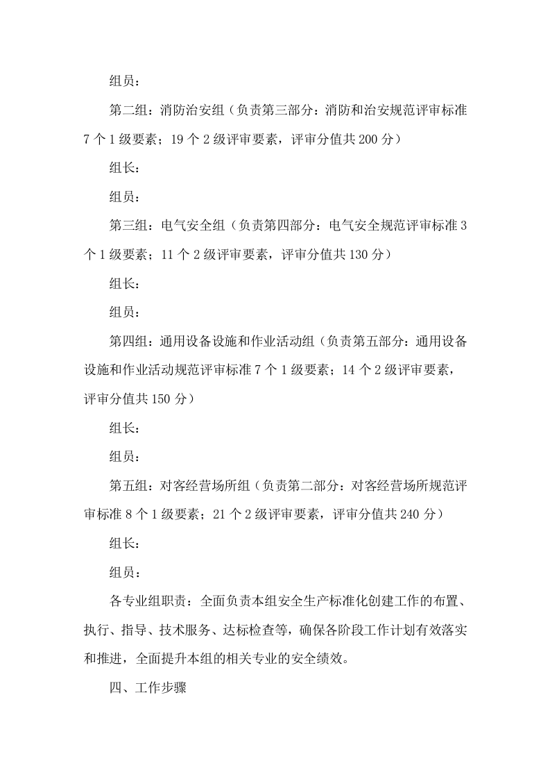 安全标准化创建方案（酒店、旅游景区）.docx 第5页