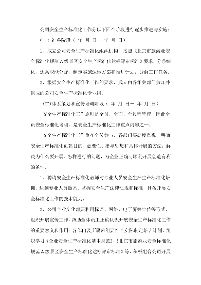 安全标准化创建方案（酒店、旅游景区）.docx 第6页