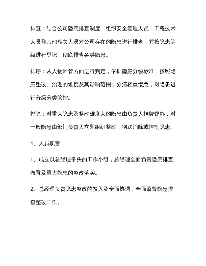 【一线三排】企业一线三排工作落实方案（样例）.docx 第2页