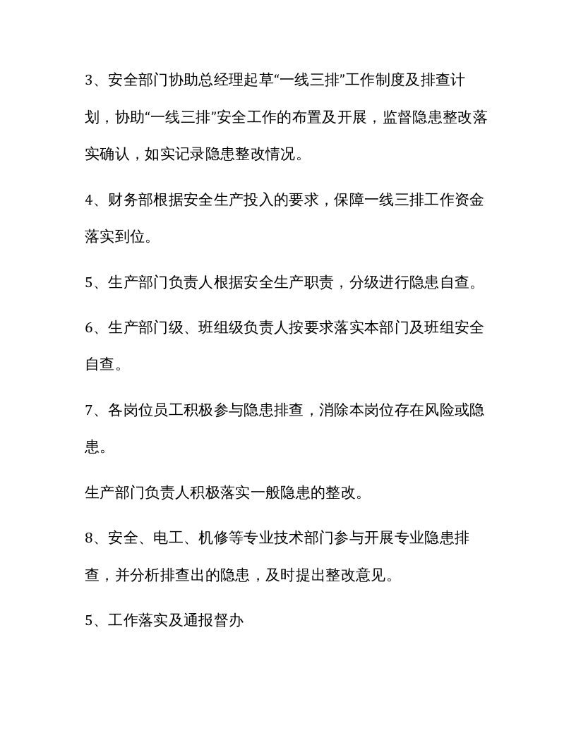 【一线三排】企业一线三排工作落实方案（样例）.docx 第3页