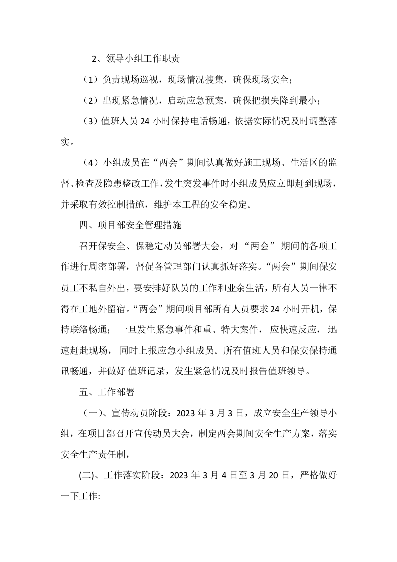 【两会专题】某项目部&ldquo;两会&rdquo;期间安全生产方案（9页）.docx 第2页