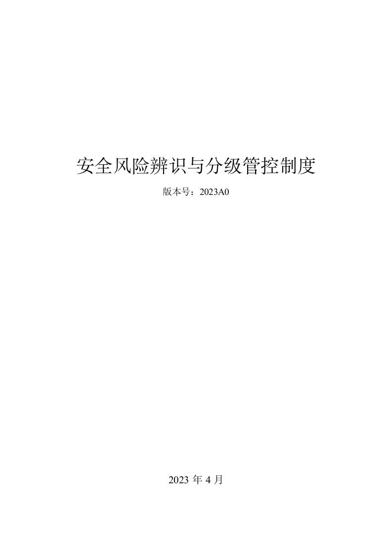 安全风险辨识分级管控体系文件（一企一册53页）.docx 第1页
