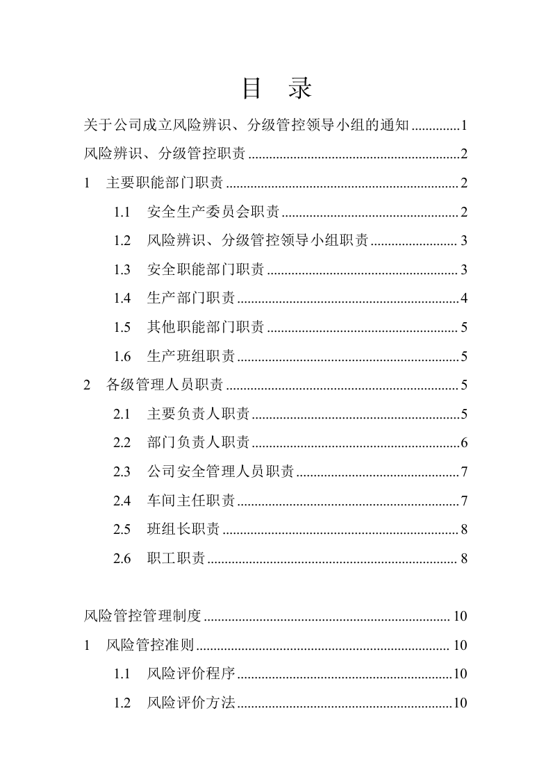 安全风险辨识分级管控体系文件（一企一册53页）.docx 第2页