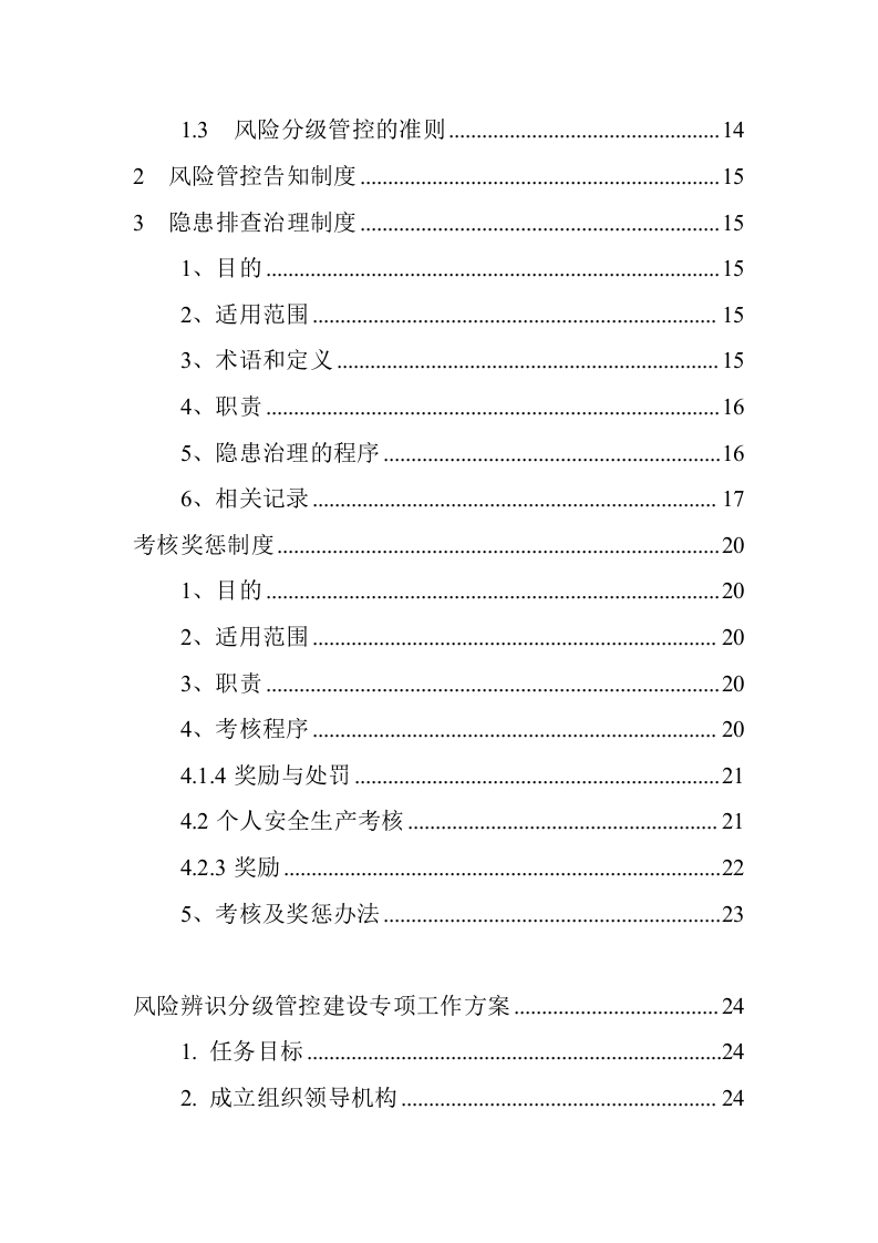 安全风险辨识分级管控体系文件（一企一册53页）.docx 第3页