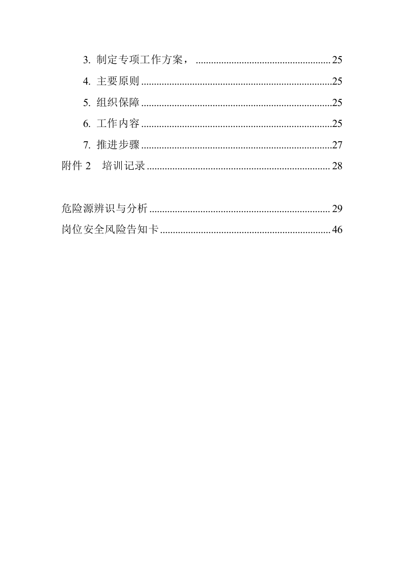 安全风险辨识分级管控体系文件（一企一册53页）.docx 第4页