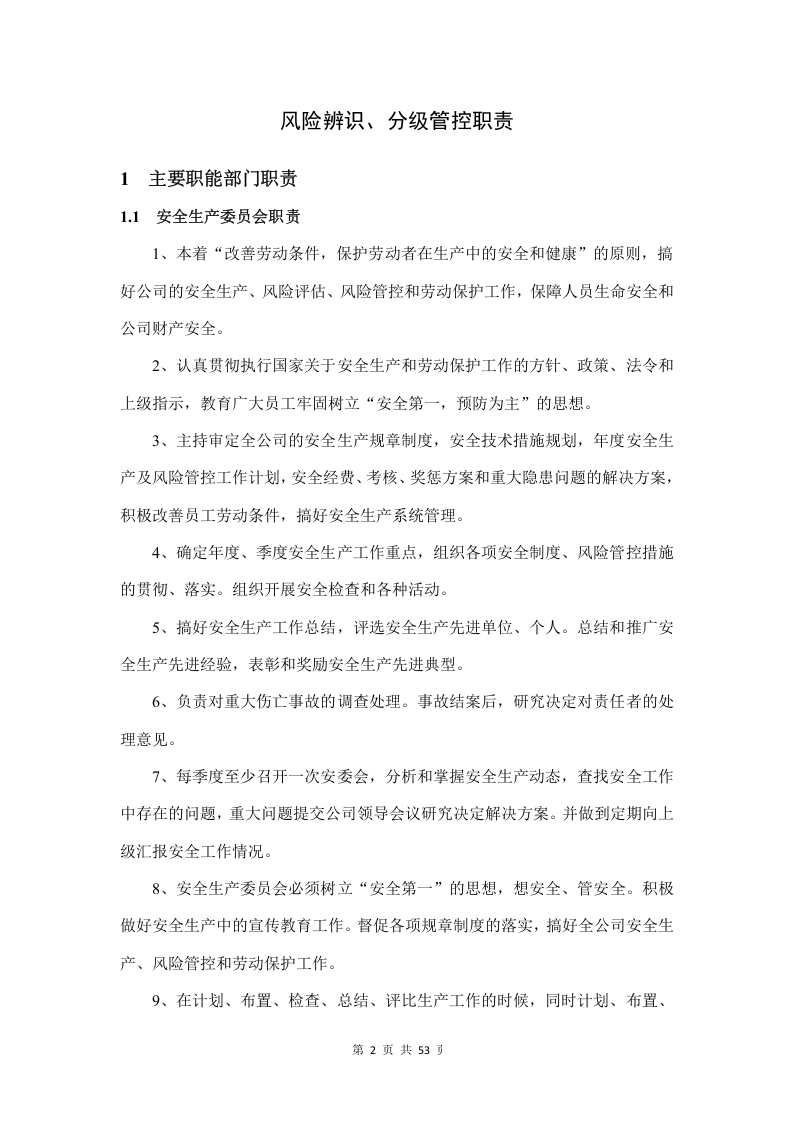 安全风险辨识分级管控体系文件（一企一册53页）.docx 第6页