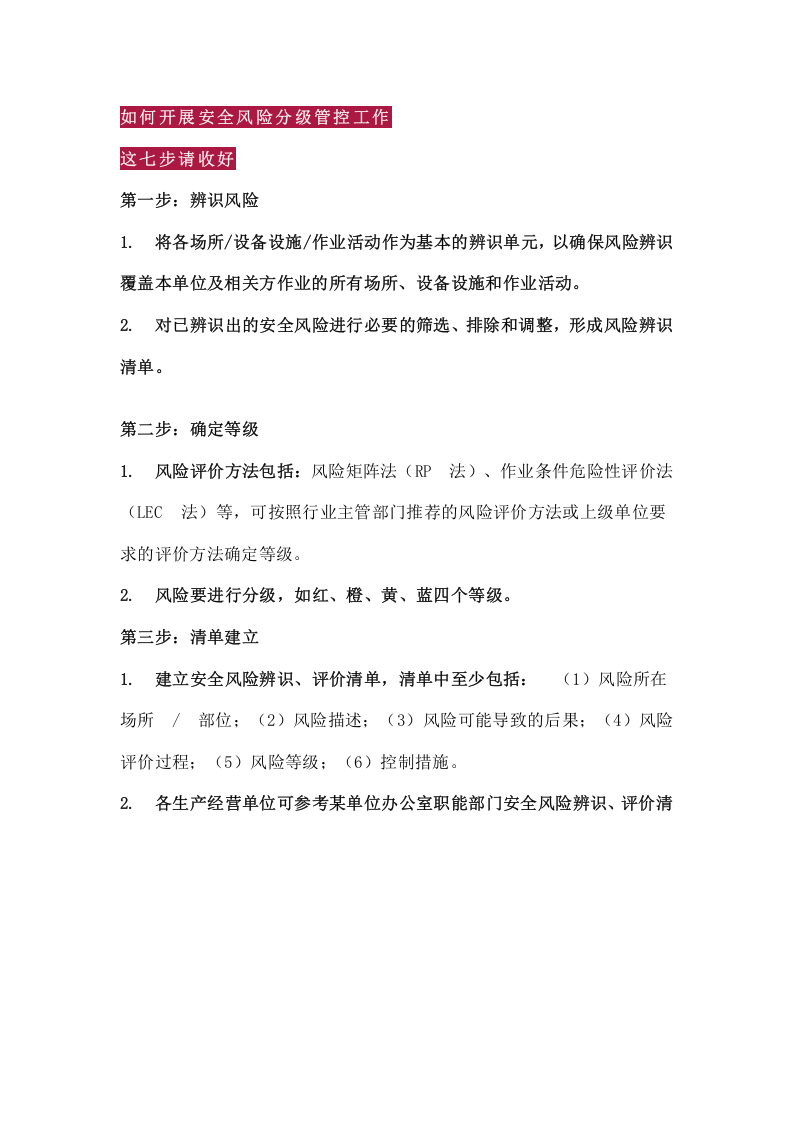 安全风险分级管控&ldquo;七步法&rdquo;.docx 第1页