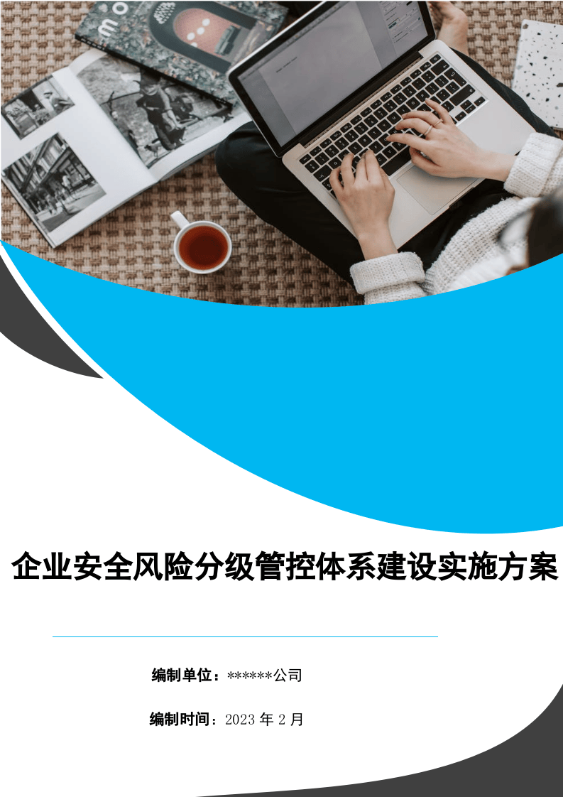 某某企业风险分级管控体系建设实施方案（一企一册65页）.docx 第1页