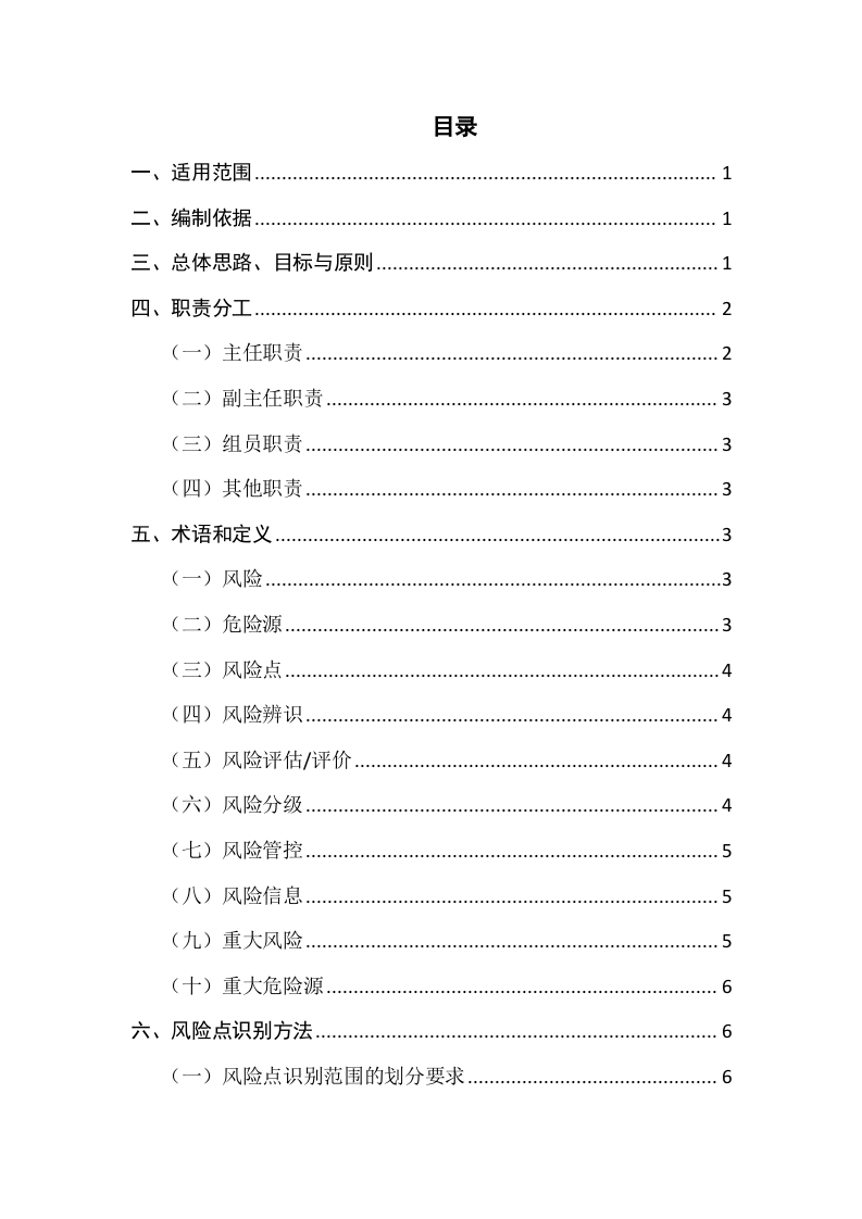 某某企业风险分级管控体系建设实施方案（一企一册65页）.docx 第2页