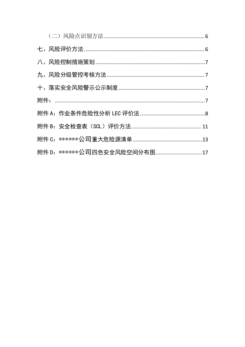 某某企业风险分级管控体系建设实施方案（一企一册65页）.docx 第3页