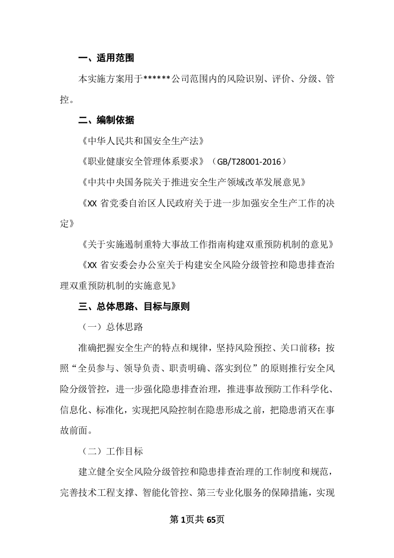 某某企业风险分级管控体系建设实施方案（一企一册65页）.docx 第4页