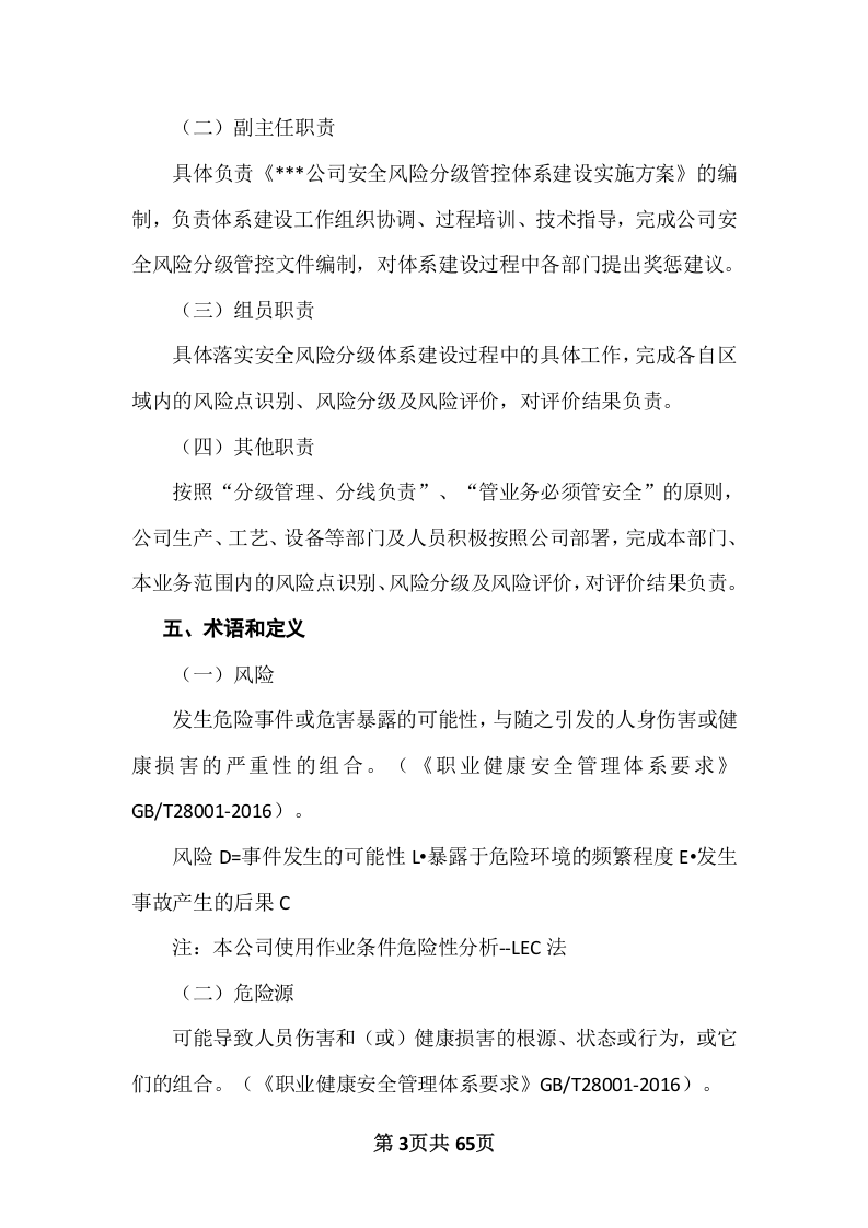 某某企业风险分级管控体系建设实施方案（一企一册65页）.docx 第6页