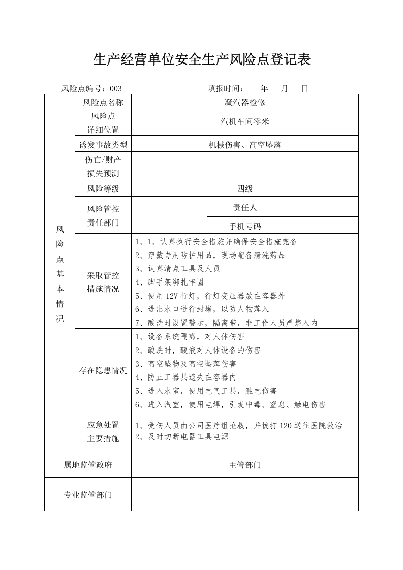 生产经营单位安全生产风险点登记表（模板）.docx 第3页