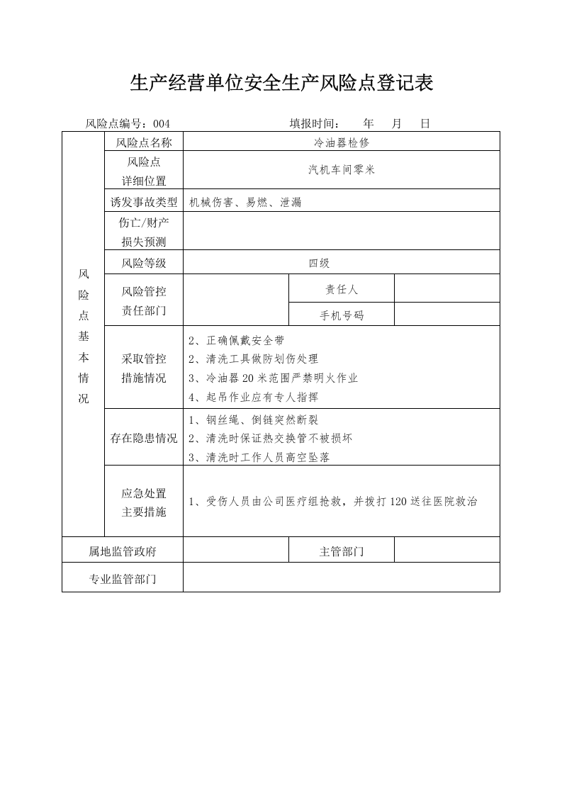 生产经营单位安全生产风险点登记表（模板）.docx 第4页