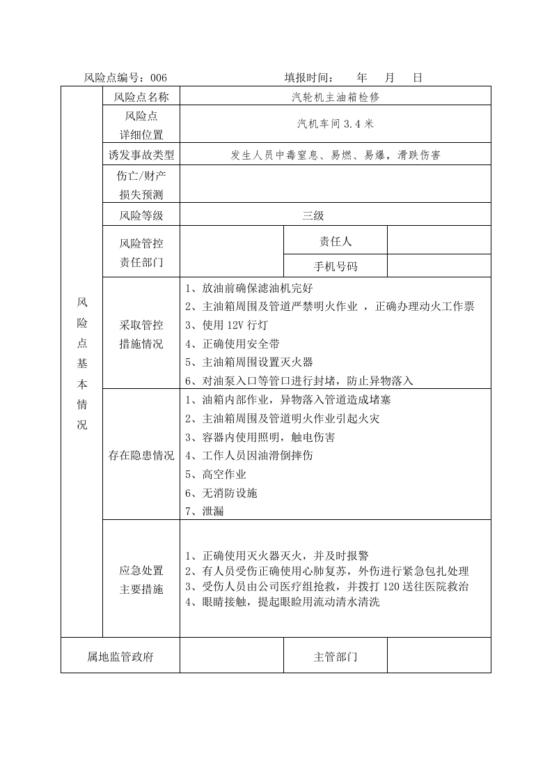 生产经营单位安全生产风险点登记表（模板）.docx 第6页