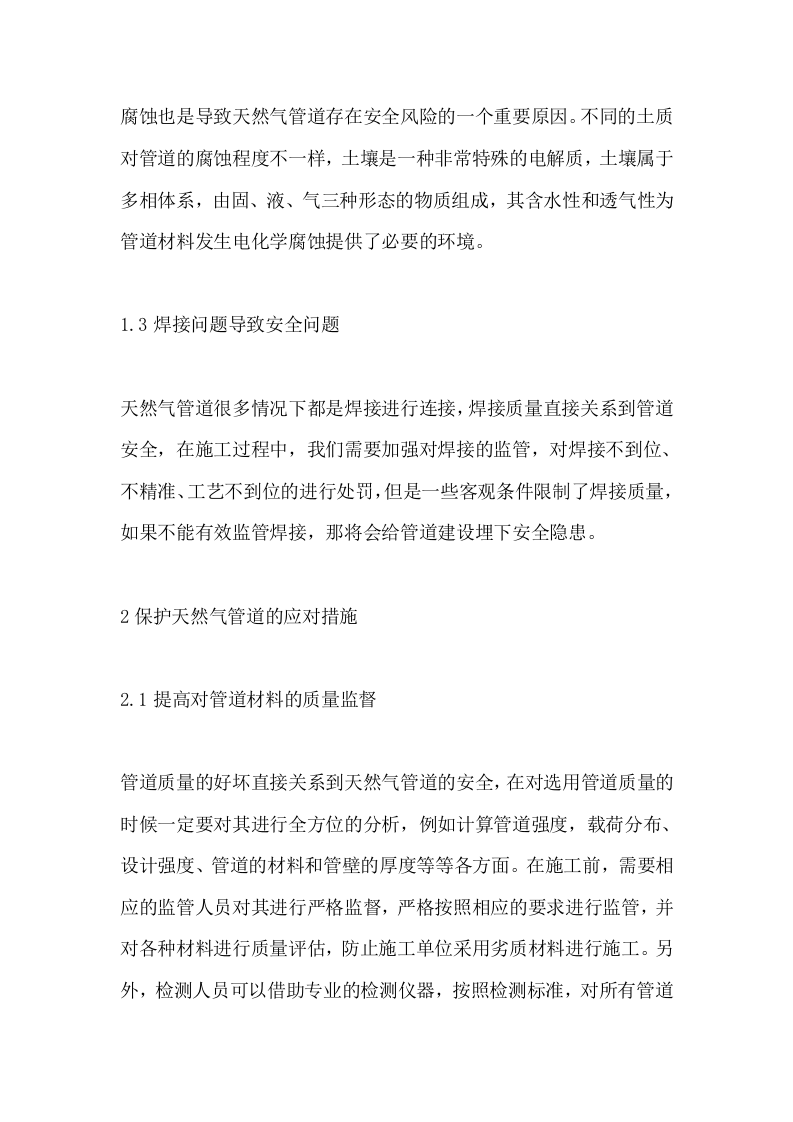 天然气管道安全风险及保护措施.docx 第2页