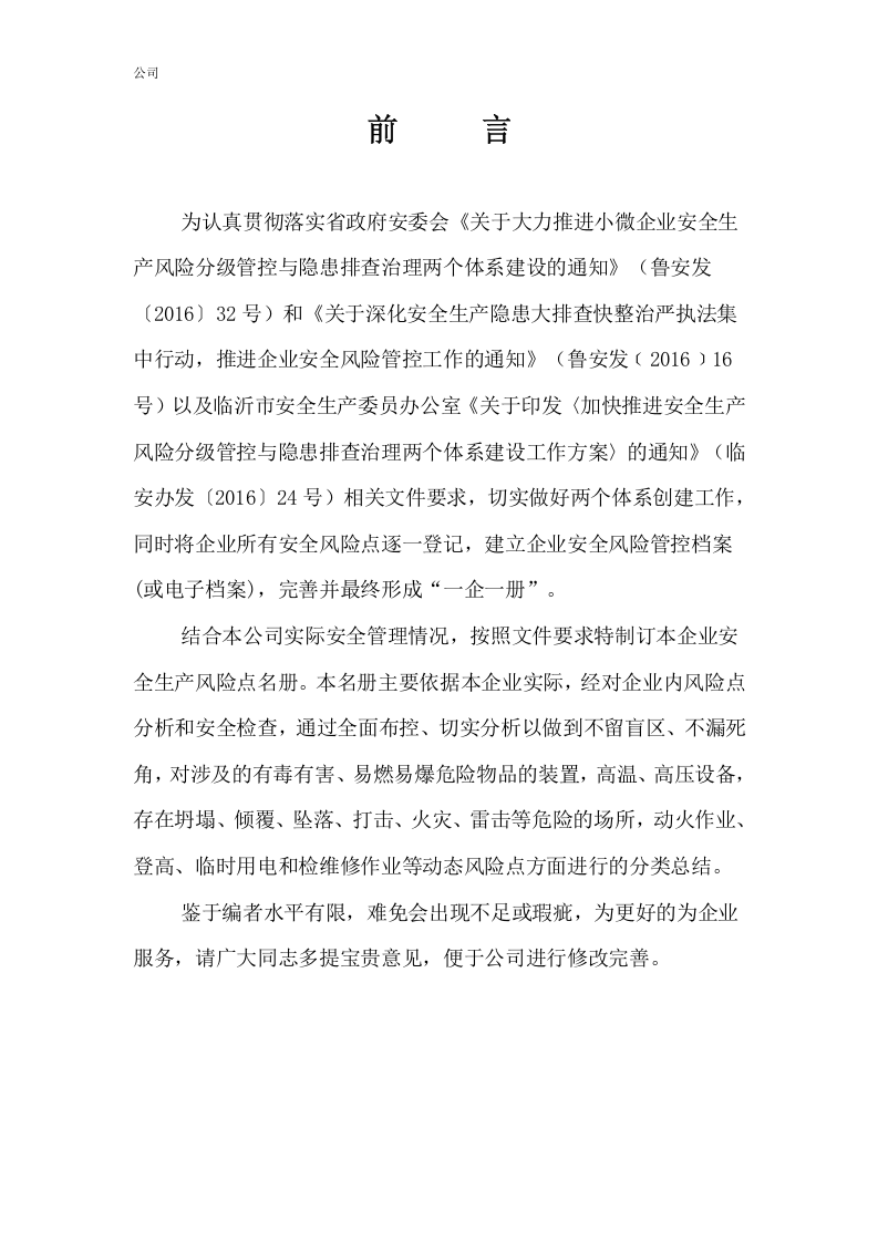 印刷包装企业双重预防体系风险点清单(51页).docx 第2页