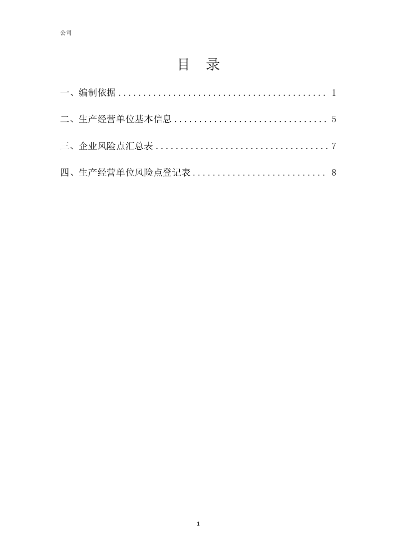 印刷包装企业双重预防体系风险点清单(51页).docx 第3页
