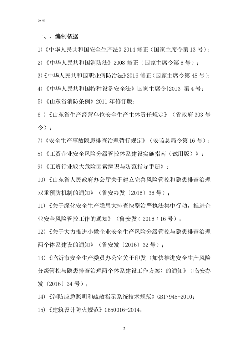 印刷包装企业双重预防体系风险点清单(51页).docx 第4页
