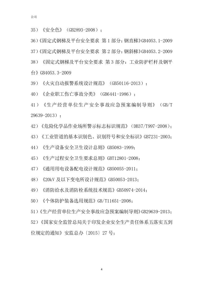 印刷包装企业双重预防体系风险点清单(51页).docx 第6页