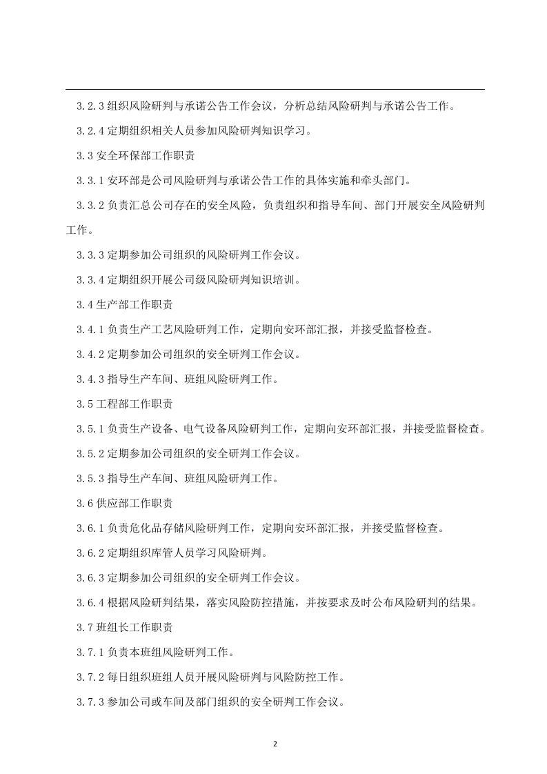 安全风险研判与承诺公告制度.docx 第2页