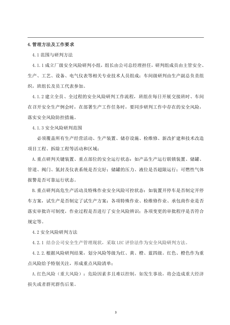 安全风险研判与承诺公告制度.docx 第3页