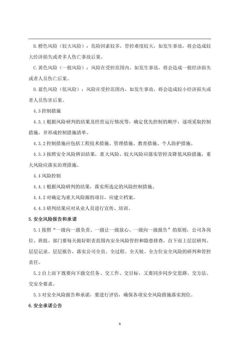 安全风险研判与承诺公告制度.docx 第4页