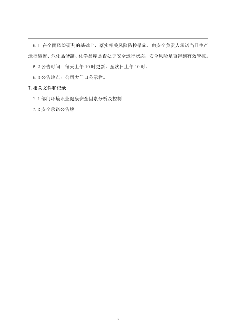 安全风险研判与承诺公告制度.docx 第5页