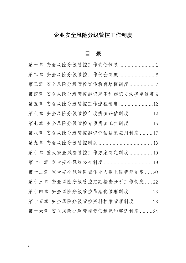 某某公司安全风险分级管控工作制度（一企一册27页）.docx 第2页