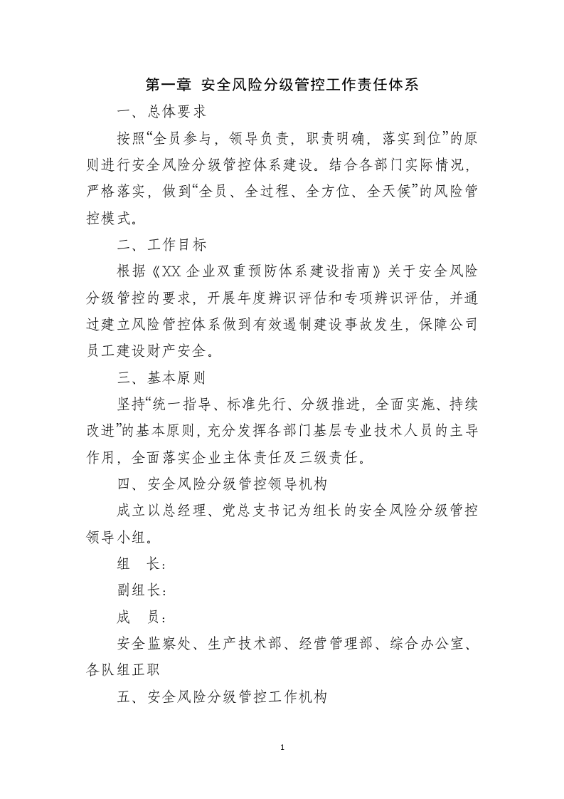 某某公司安全风险分级管控工作制度（一企一册27页）.docx 第3页