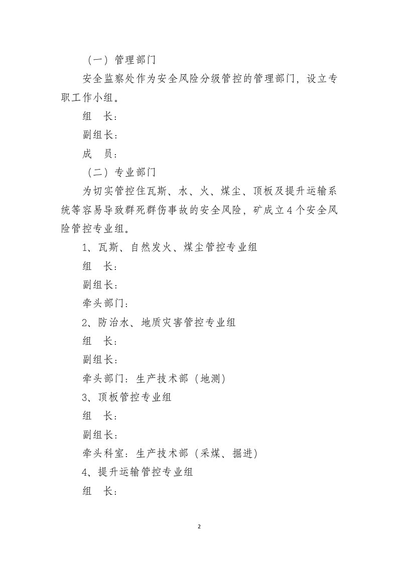 某某公司安全风险分级管控工作制度（一企一册27页）.docx 第4页