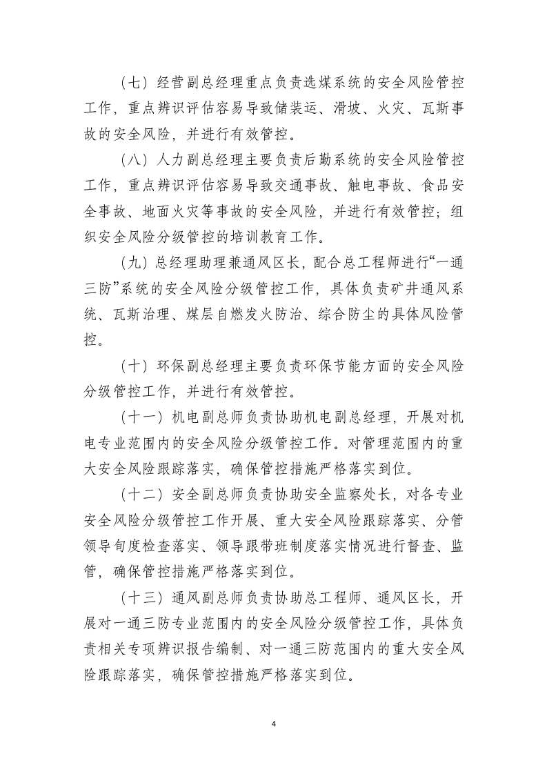 某某公司安全风险分级管控工作制度（一企一册27页）.docx 第6页