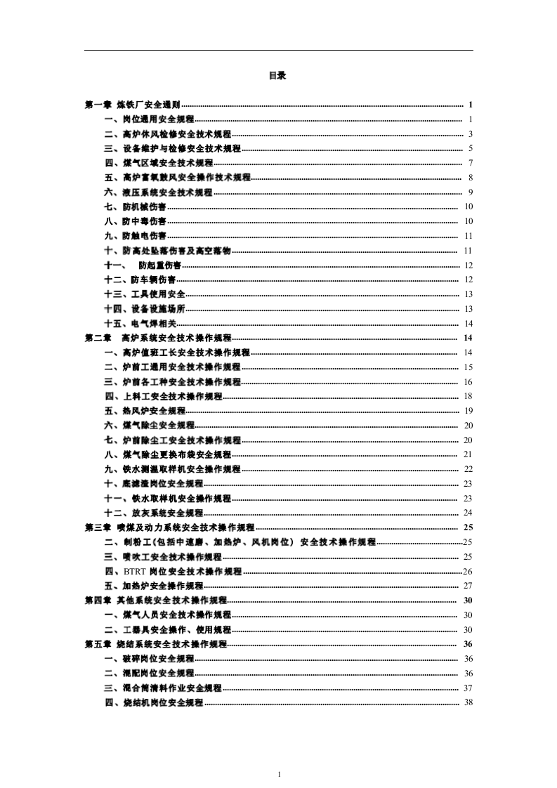 炼铁厂岗位安全操作规程.docx 第2页
