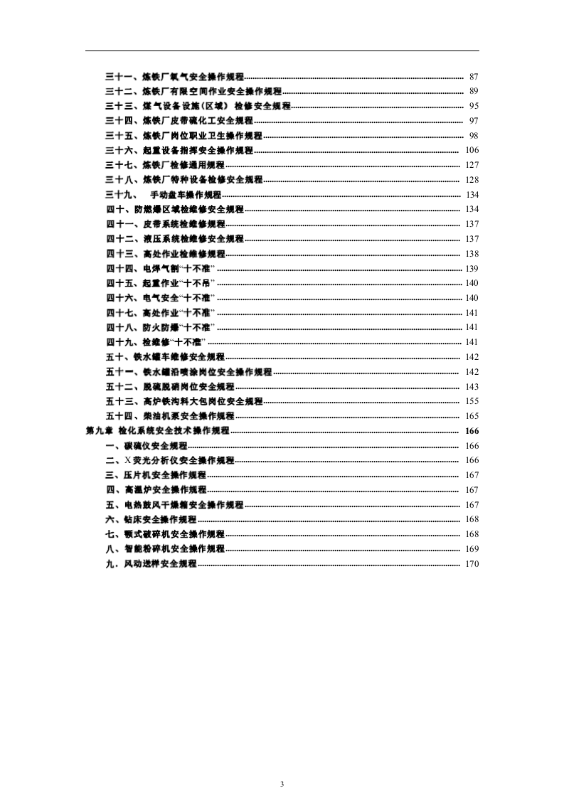 炼铁厂岗位安全操作规程.docx 第4页