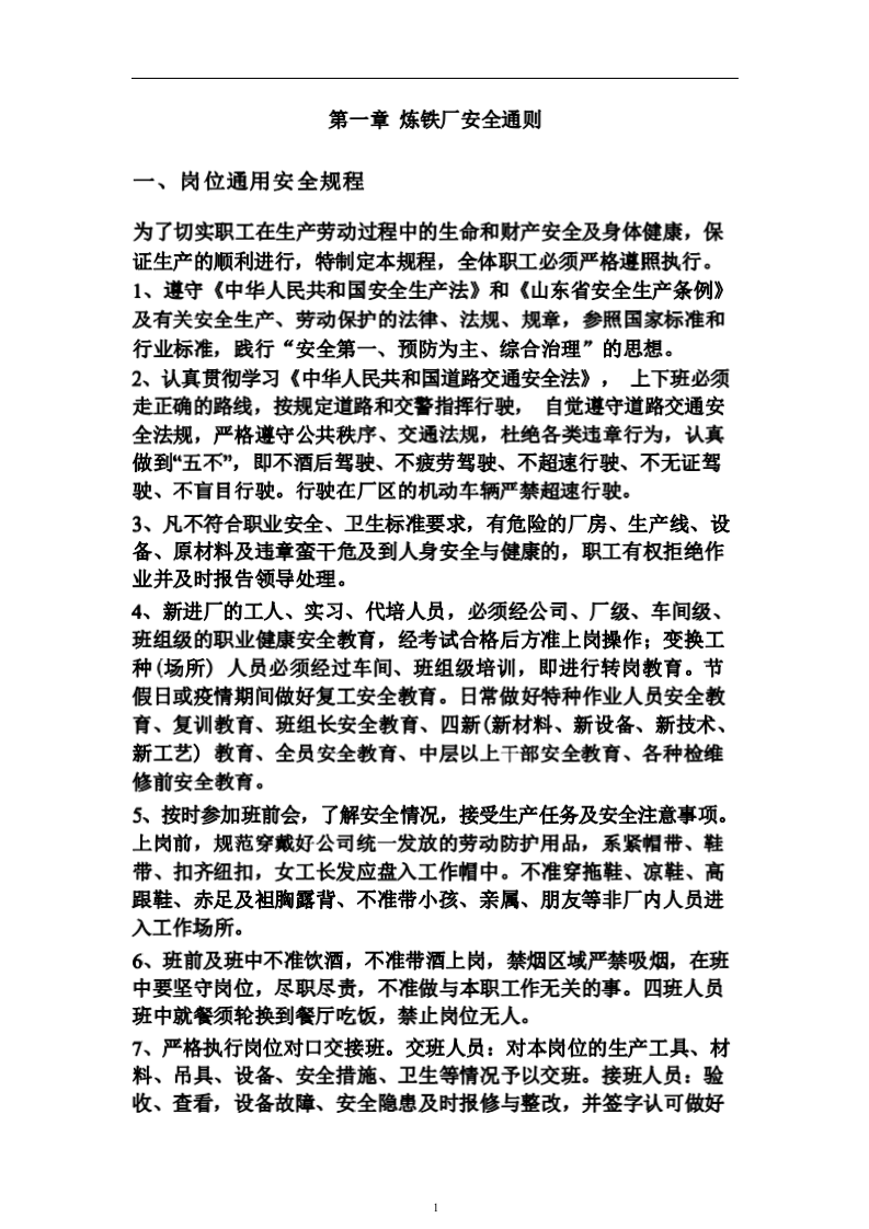 炼铁厂岗位安全操作规程.docx 第5页