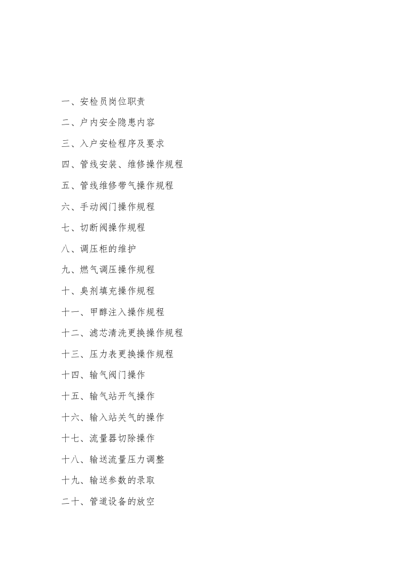 【天然气10】天然气岗位操作规程.docx 第2页