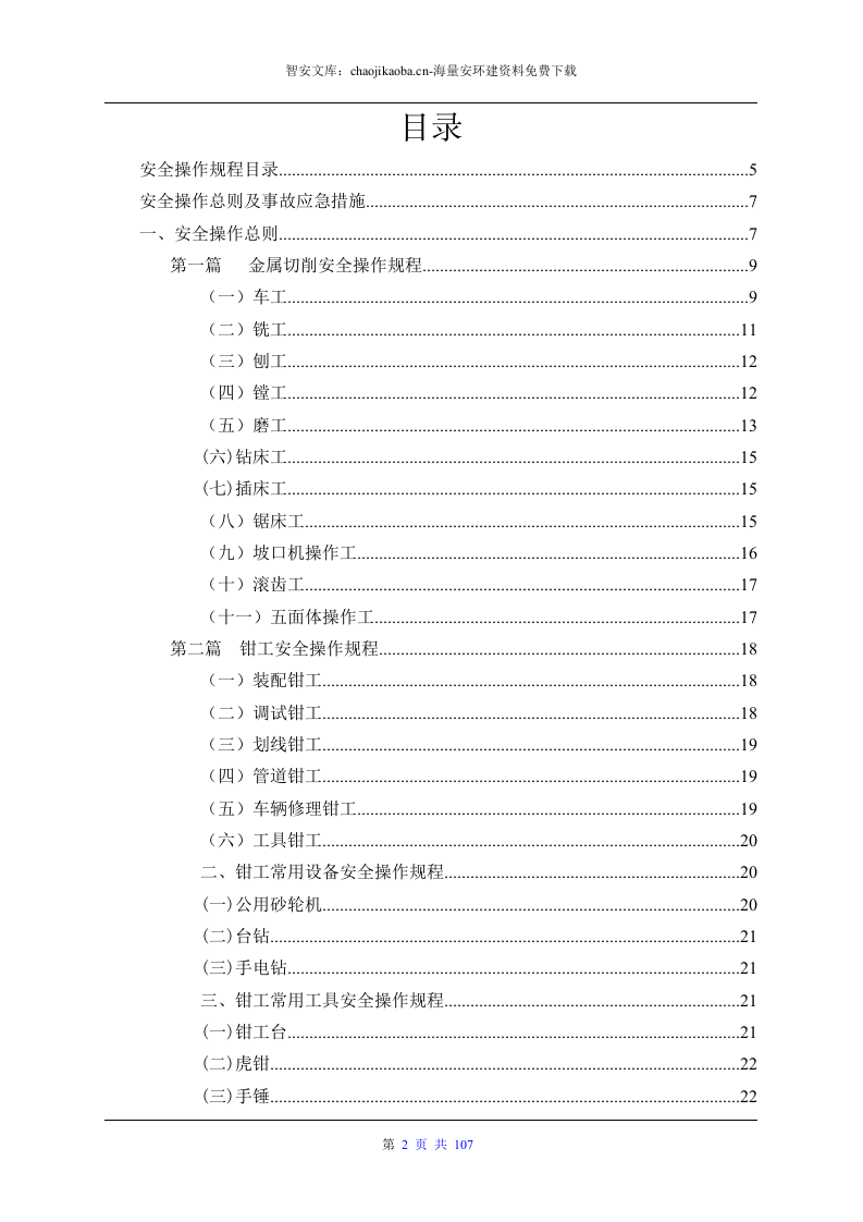 设备安全操作规程大全（汇编版）.docx 第2页