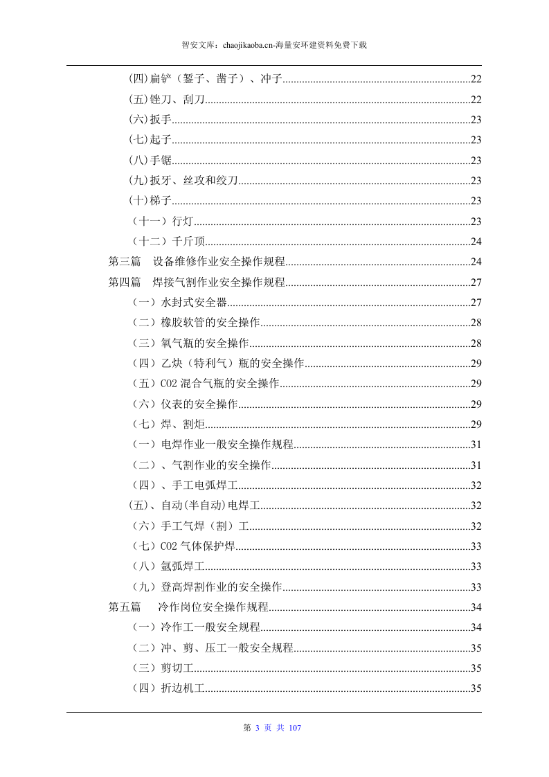 设备安全操作规程大全（汇编版）.docx 第3页