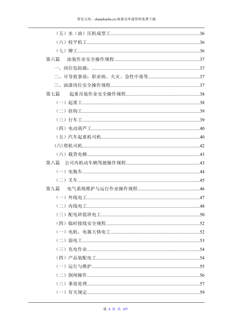 设备安全操作规程大全（汇编版）.docx 第4页