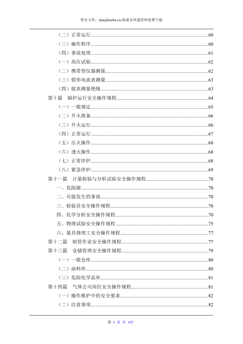 设备安全操作规程大全（汇编版）.docx 第5页