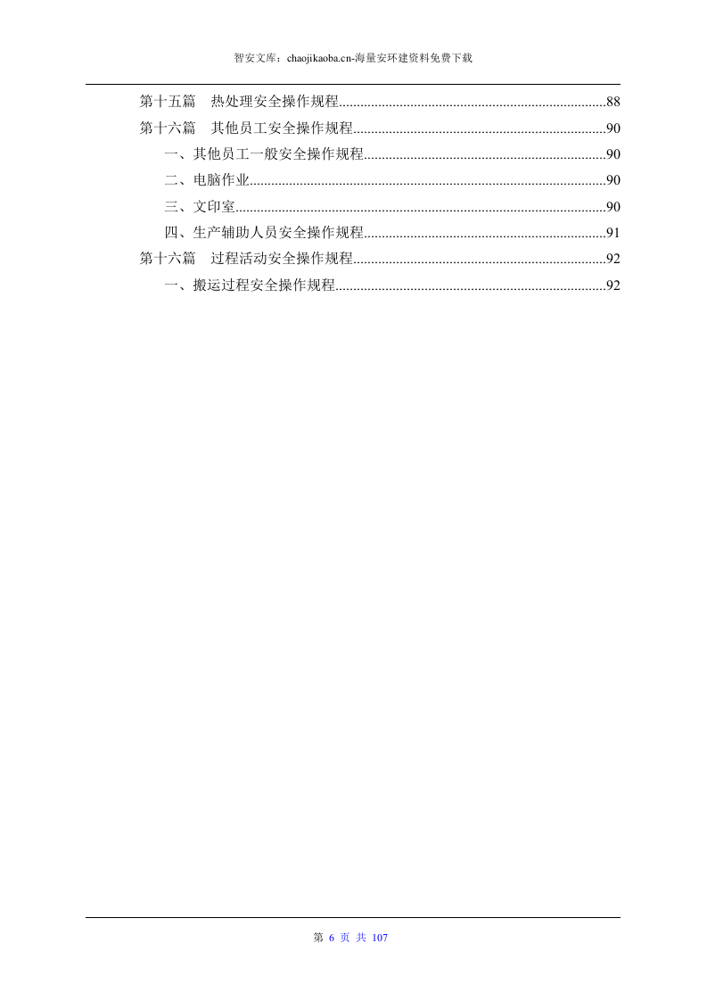 设备安全操作规程大全（汇编版）.docx 第6页
